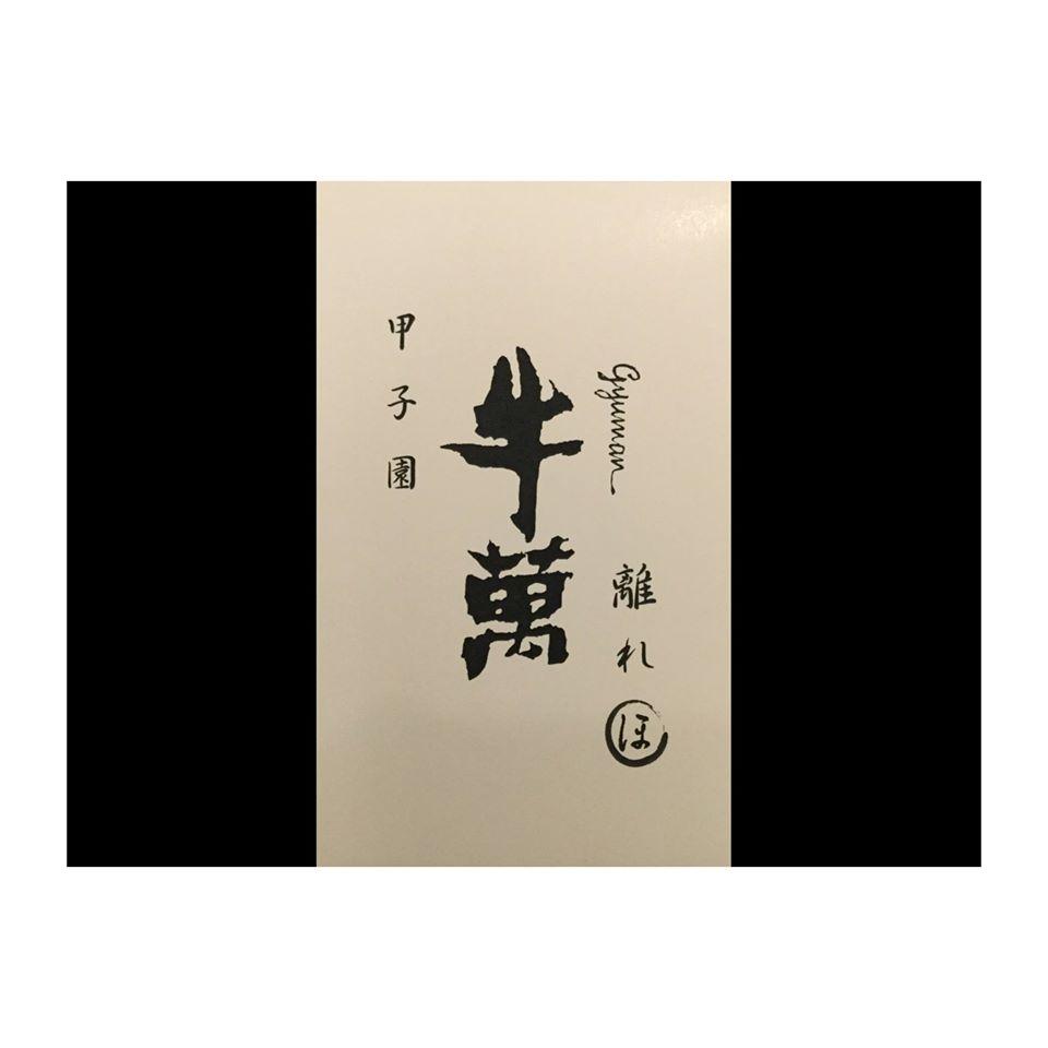 甲子園 牛萬 離れ