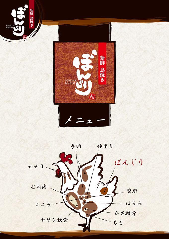 新鮮鳥焼き ぼんじり春木店