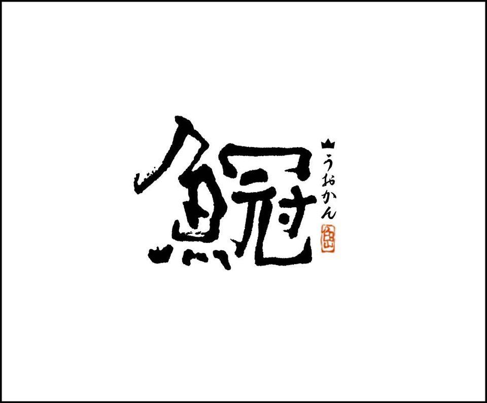 うおかん