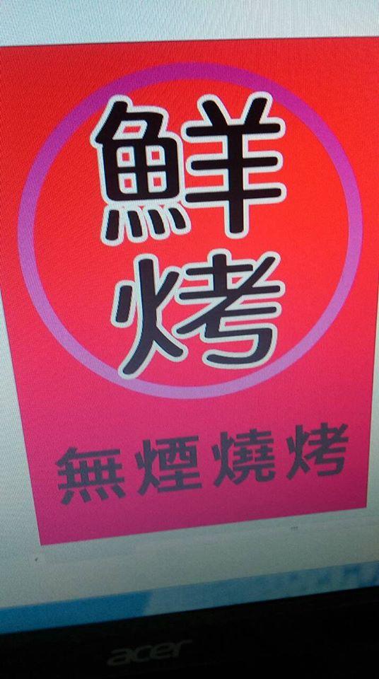 鮮烤燒烤