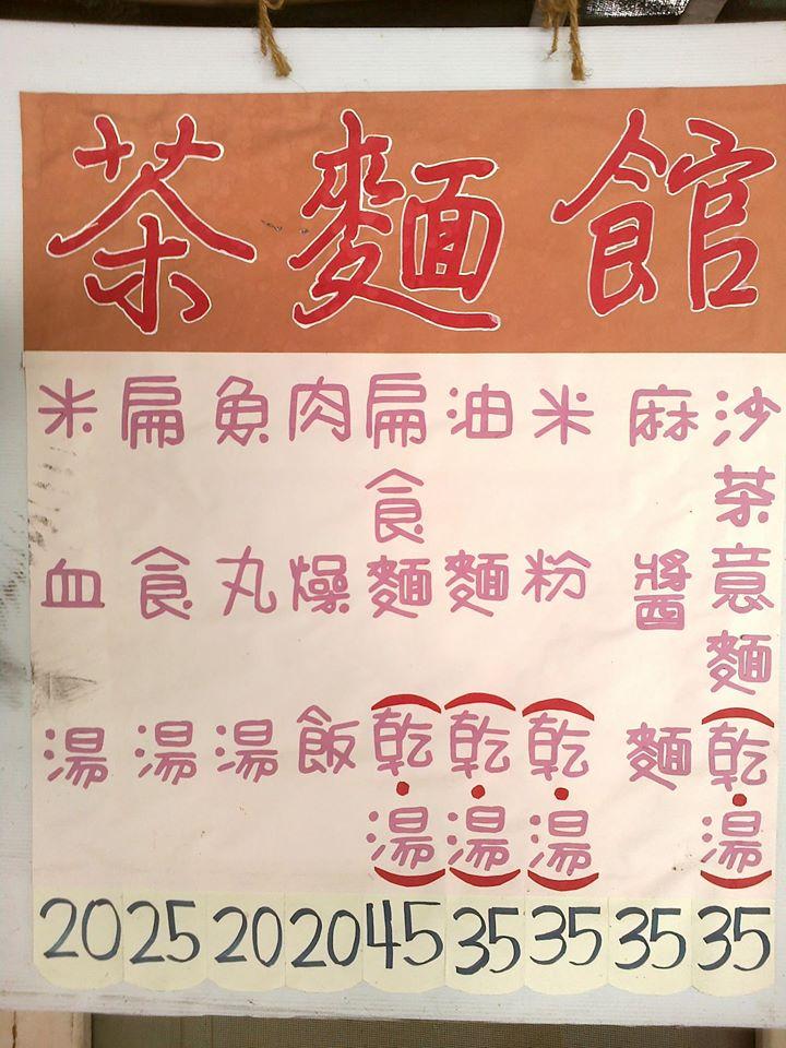 美鳳的店- 原茶麵館