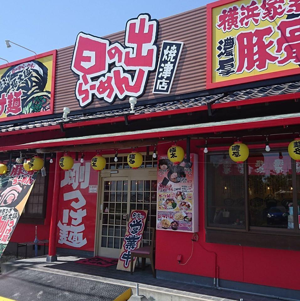 日の出ラーメン焼津店