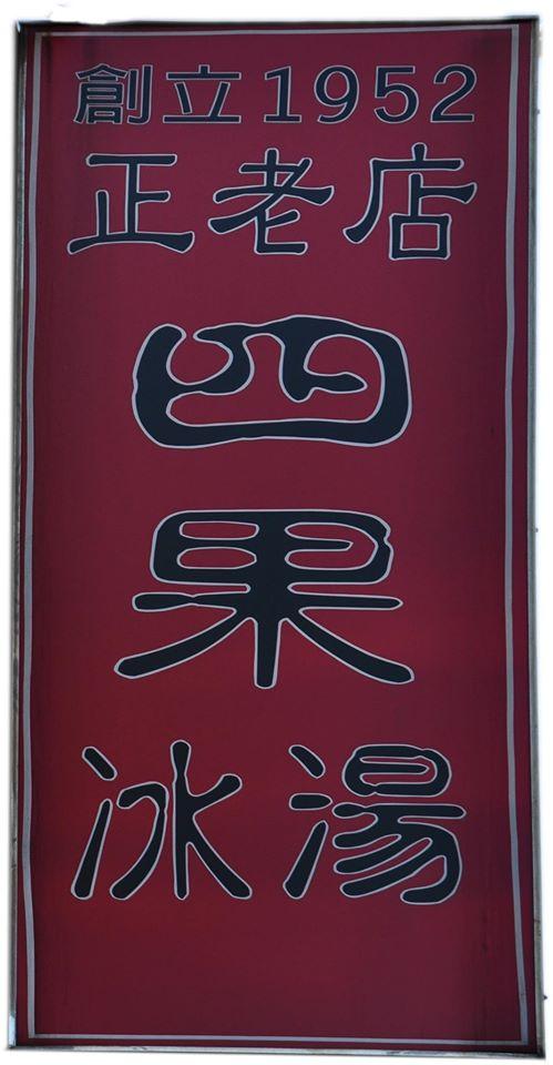 楊-四果冰