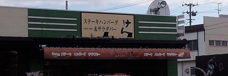 ステーキハンバーグ＆サラダバー けん 水沢店