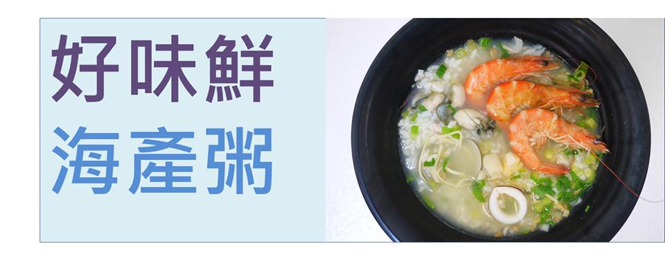 好味鮮海產粥