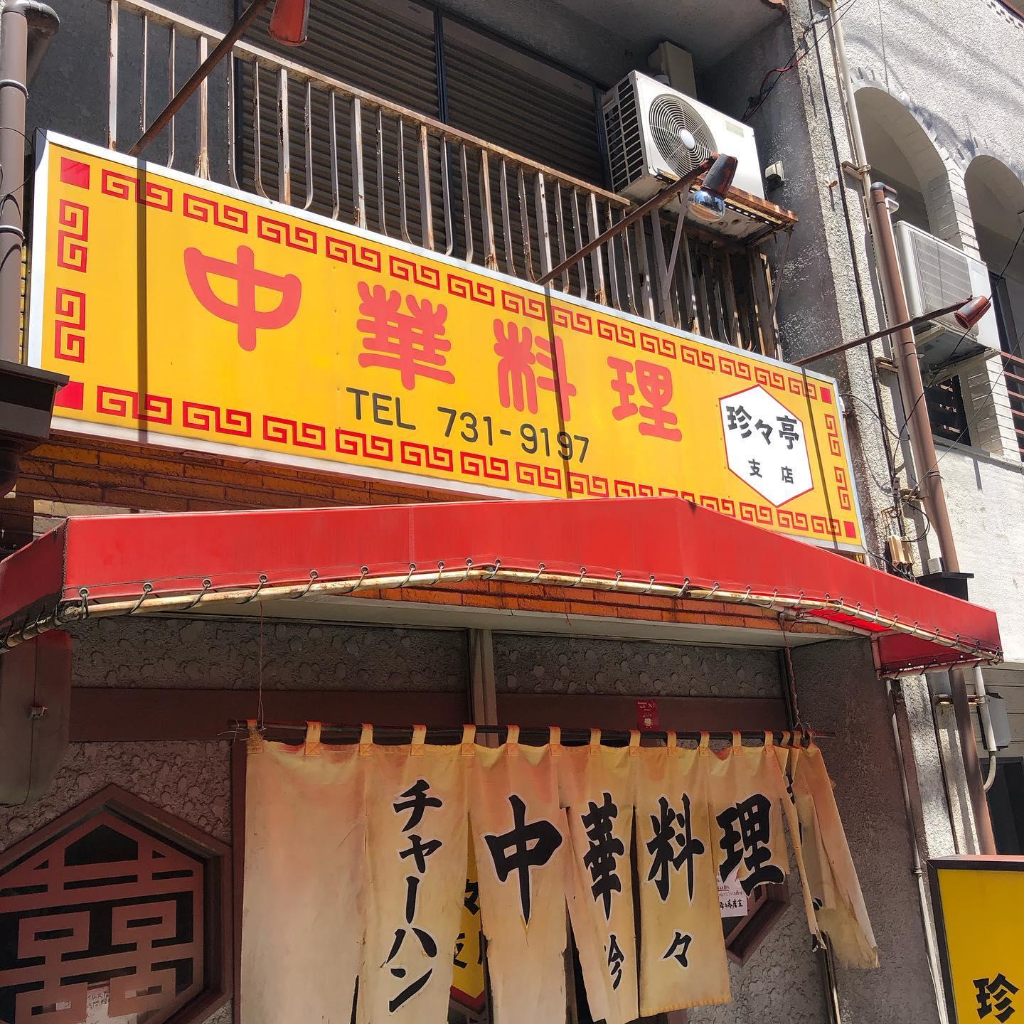 珍々亭