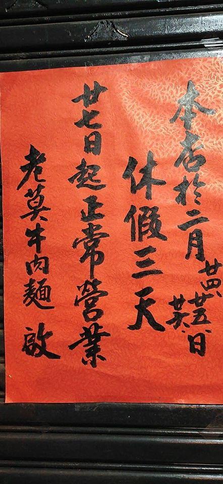 老莫紅燒牛肉麵