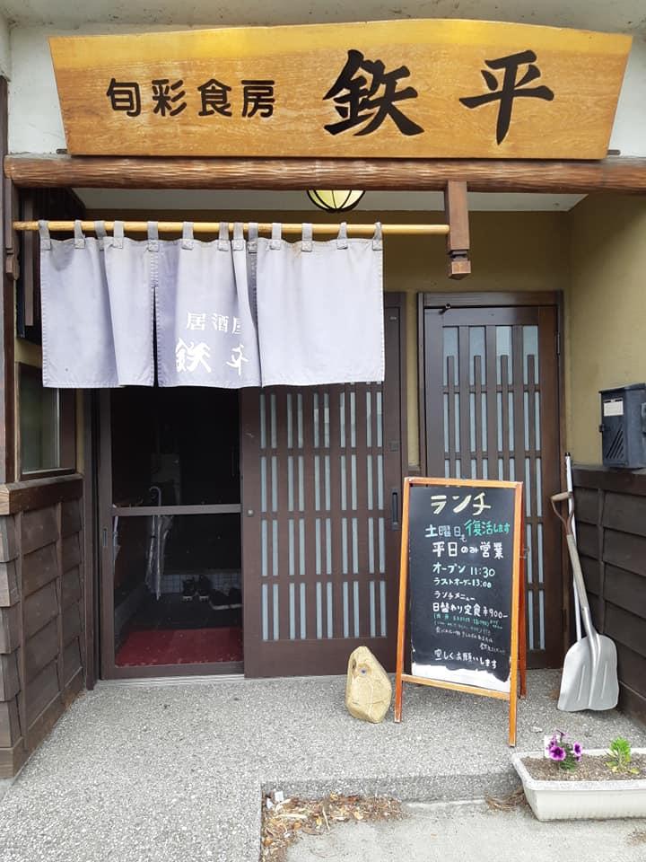 旬彩食房 鉄平