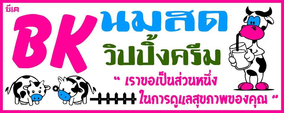 Bkนมสด