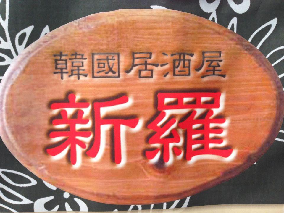 韓国居酒屋 新羅