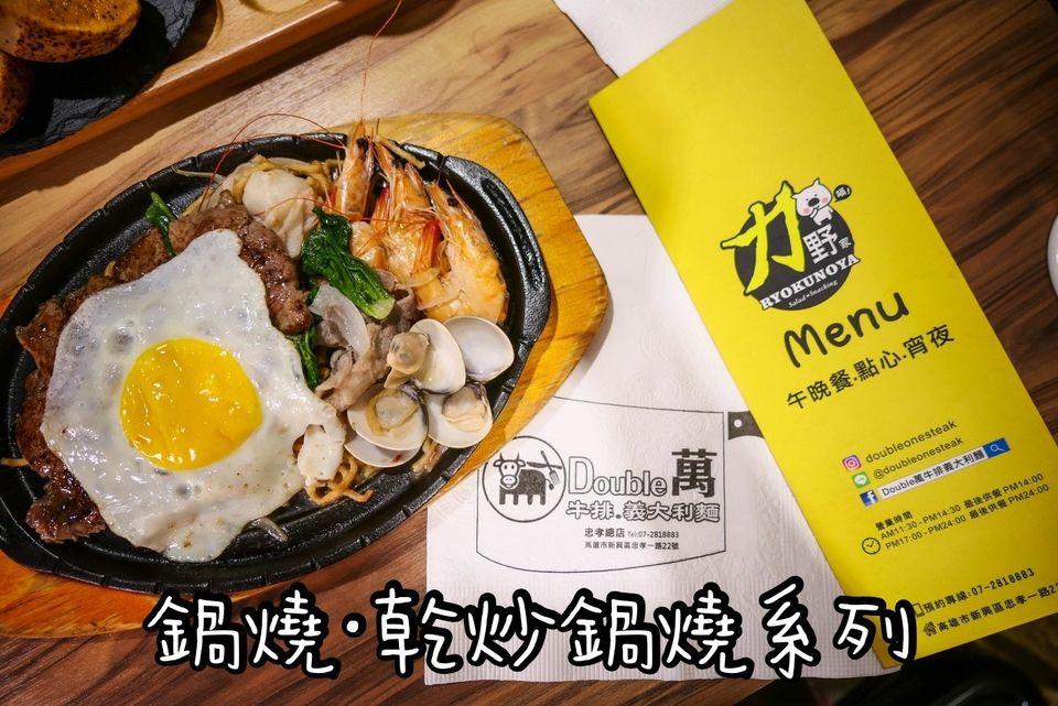 Double 萬 牛排·義大利麵忠孝店