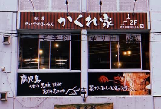 駅裏だいやめきっちん かくれ家