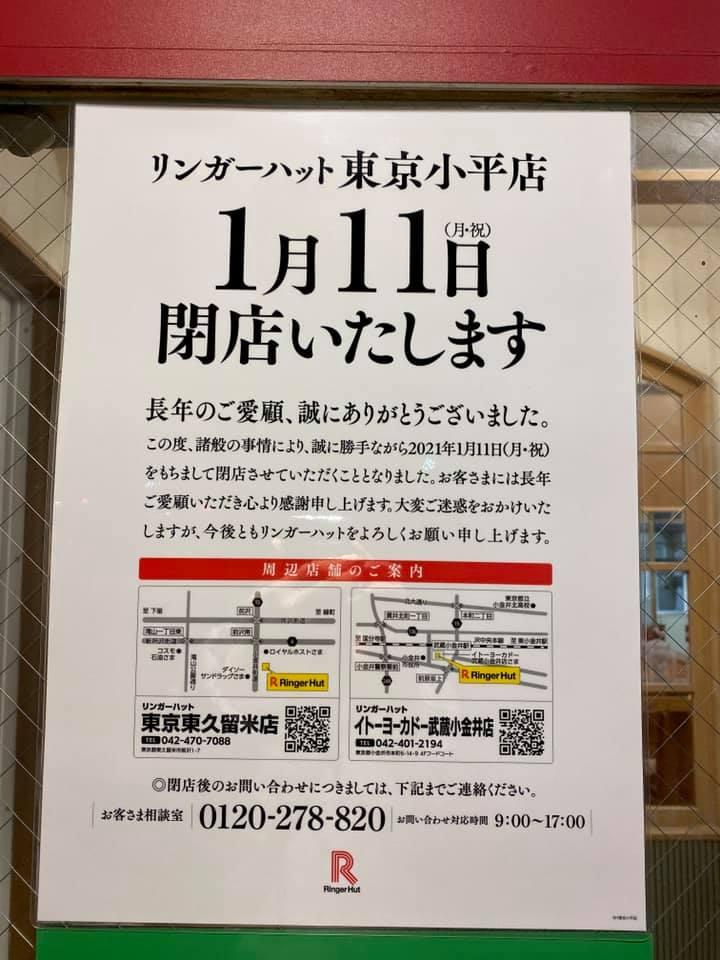 リンガーハット小平店