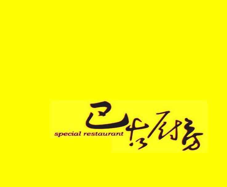 巴古廚房