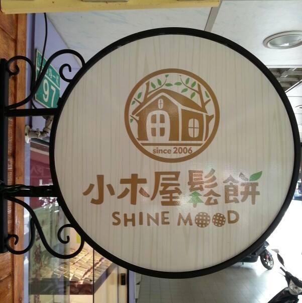 小木屋鬆餅