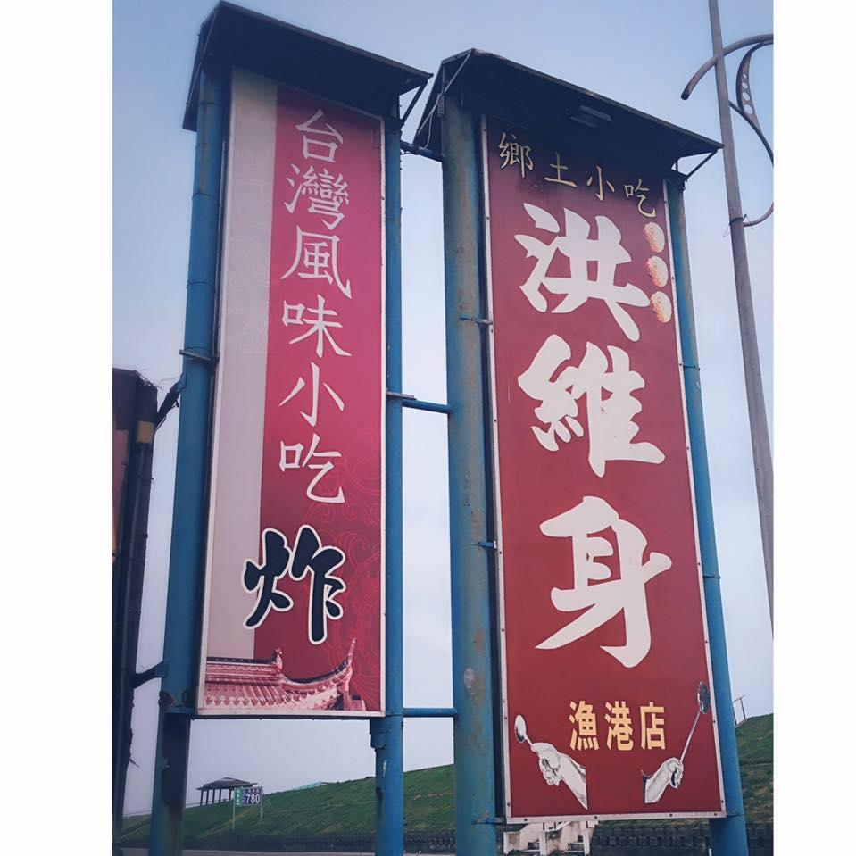 洪維身漁港店