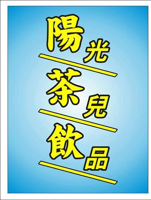 陽光茶兒飲品