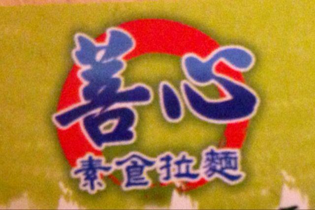 菩心素食拉麵