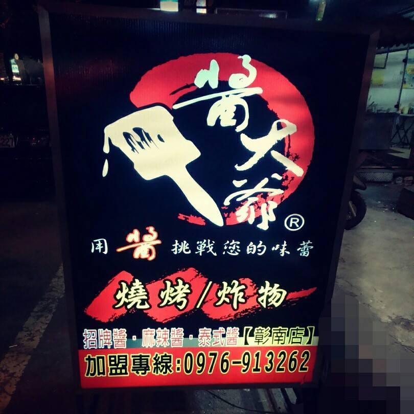 醬大爺 - 彰南店