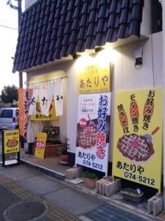 あたりや