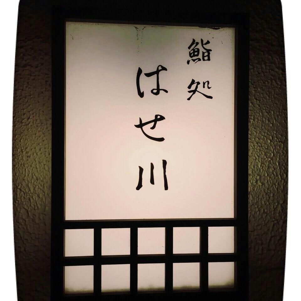 鮨処 はせ川