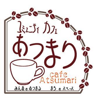 コミュニティカフェ　あつまり