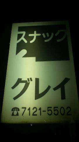 グレイ