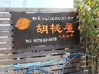 胡桃家「野菜ソムリエのレストラン」