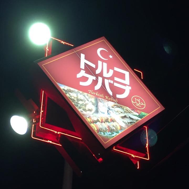 トルコケバブ