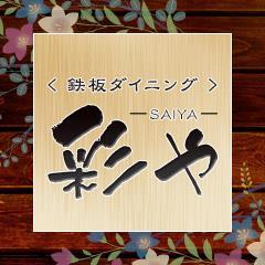 鉄板ダイニング　彩や