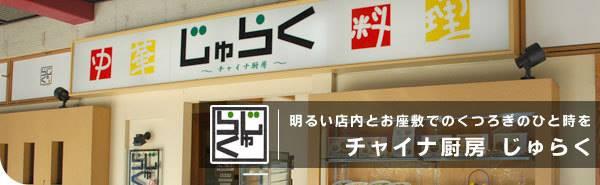 じゅらく
