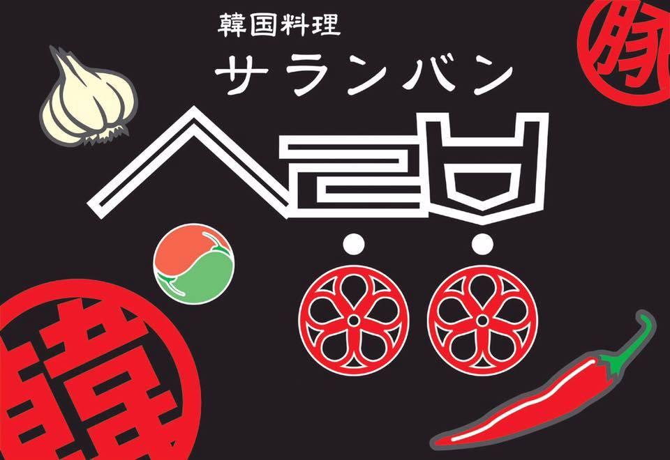 韓国料理サランバン