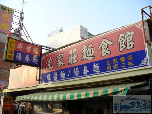 沈家莊麵食館