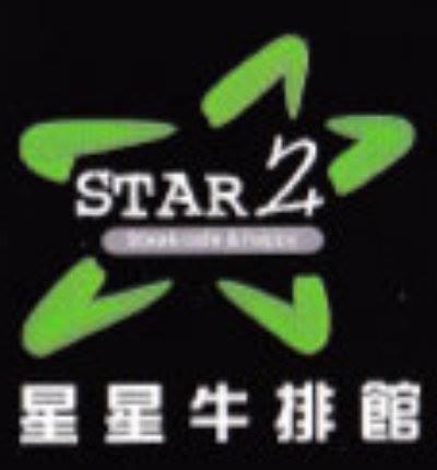 星星牛排館