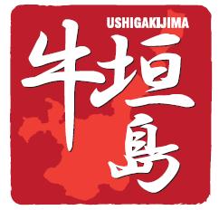 焼肉 牛垣島