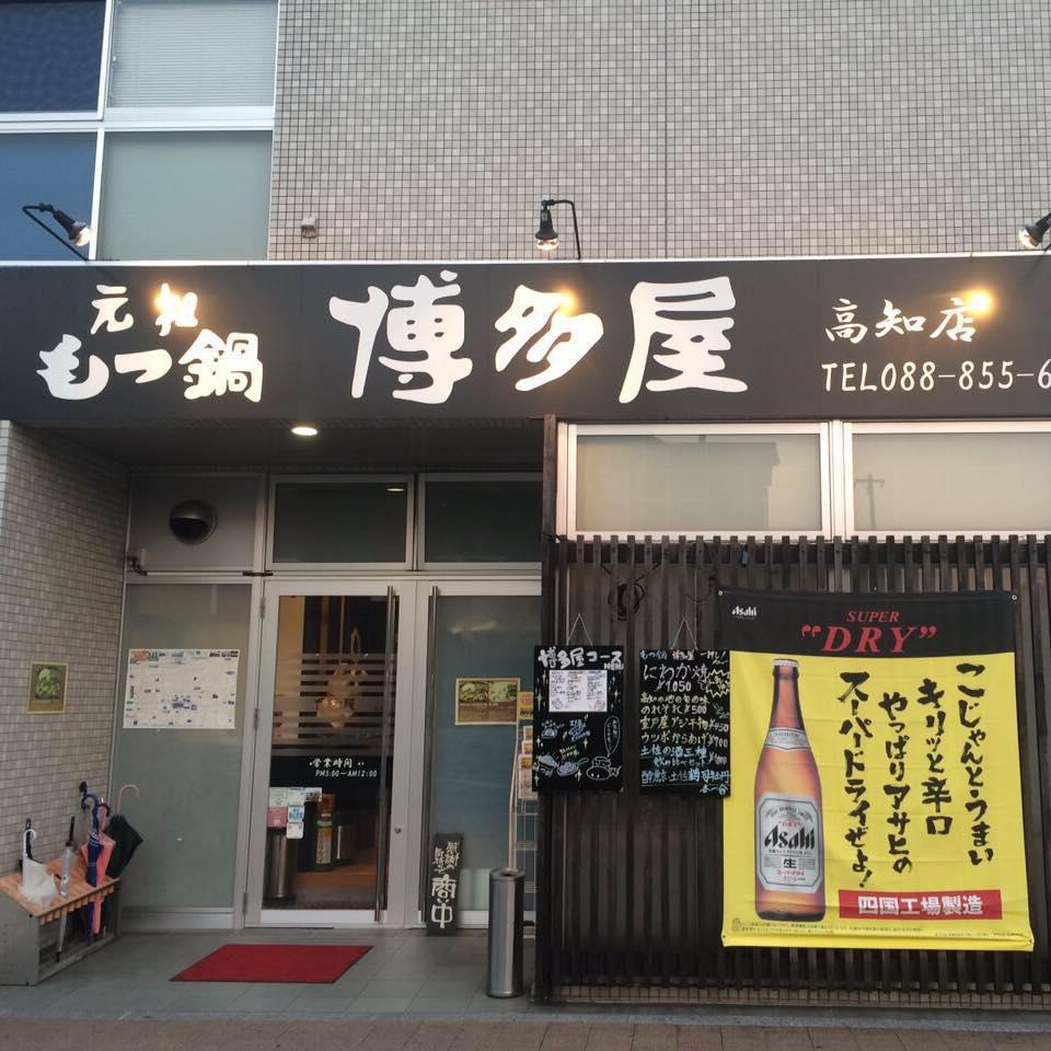 元祖もつ鍋　博多屋高知店