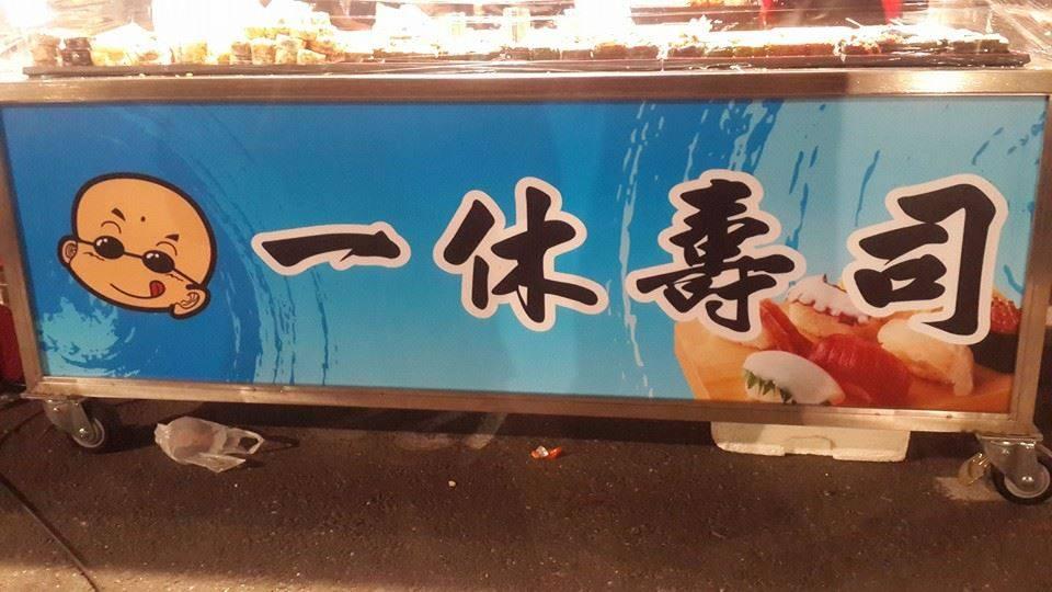 一休壽司