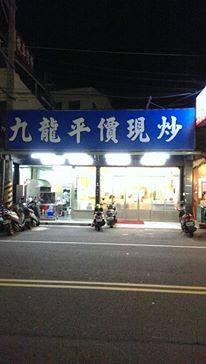 九龍現炒