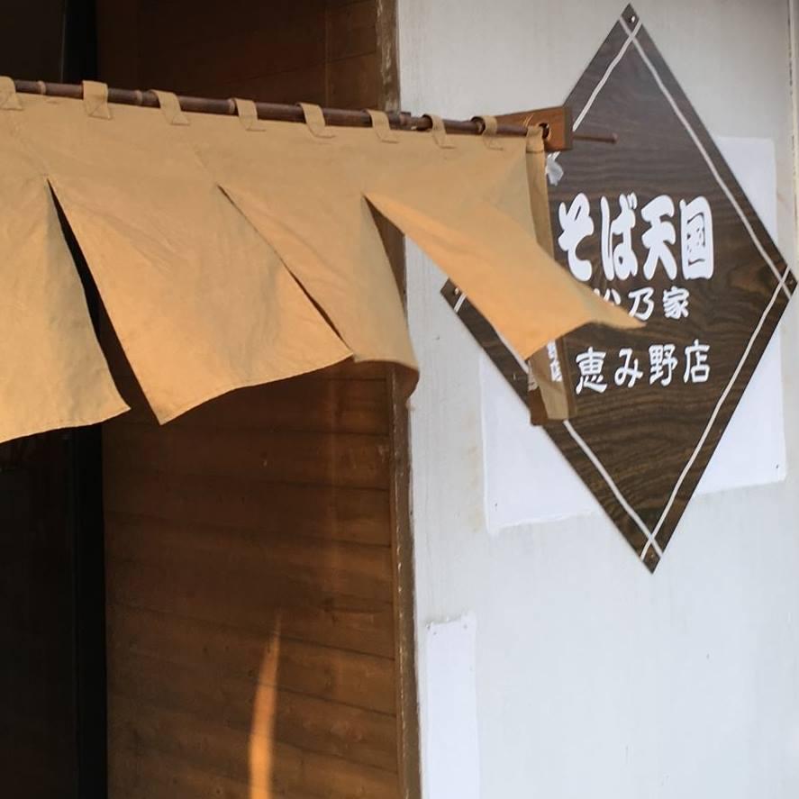 そば天国松乃家　恵み野店