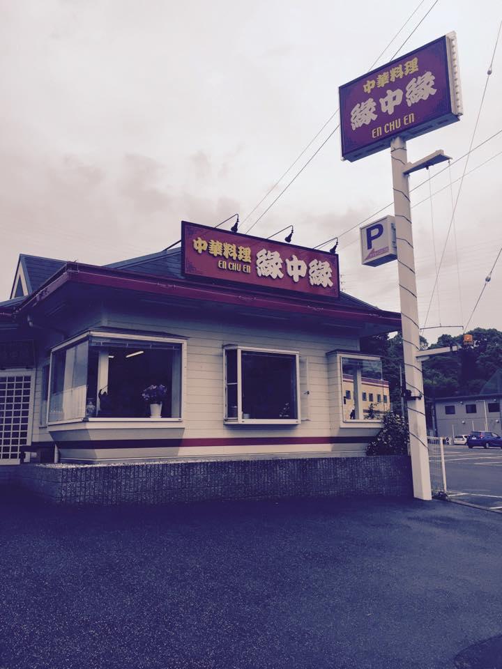 中華料理縁中縁