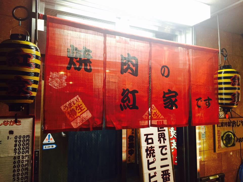 焼肉 紅家