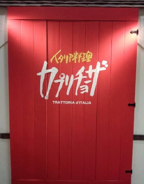 カプリチョーザ近江八幡店