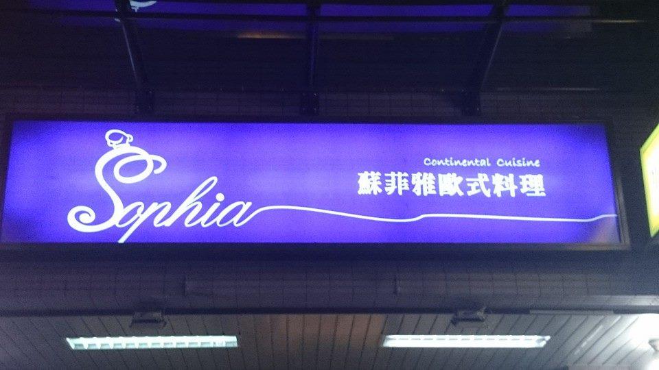 蘇菲雅義式料理屋