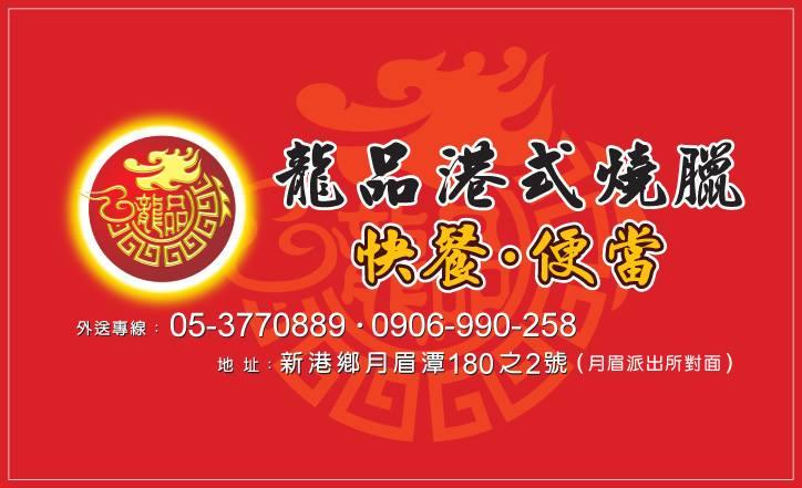 龍品港式燒臘便當