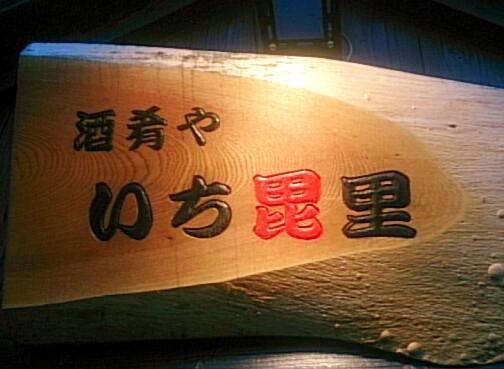 酒肴や いち毘里