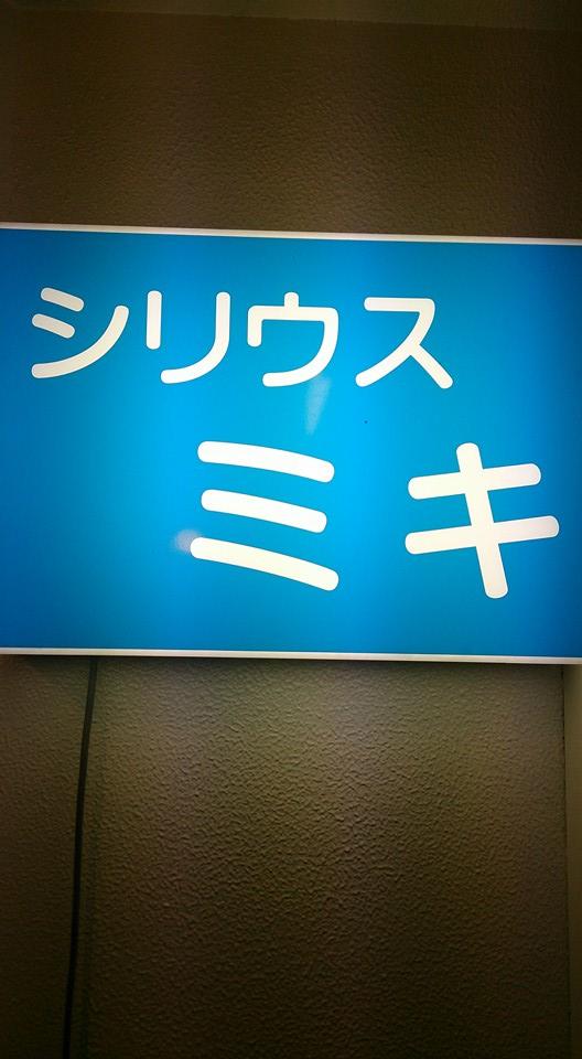 シリウス ミキ