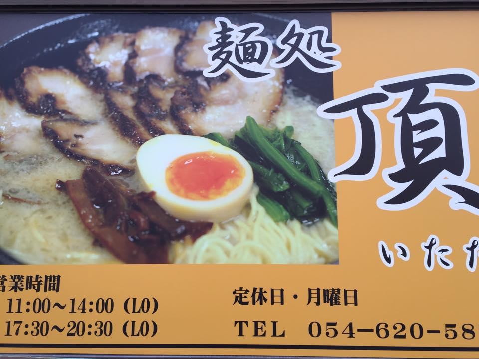 麺処 頂