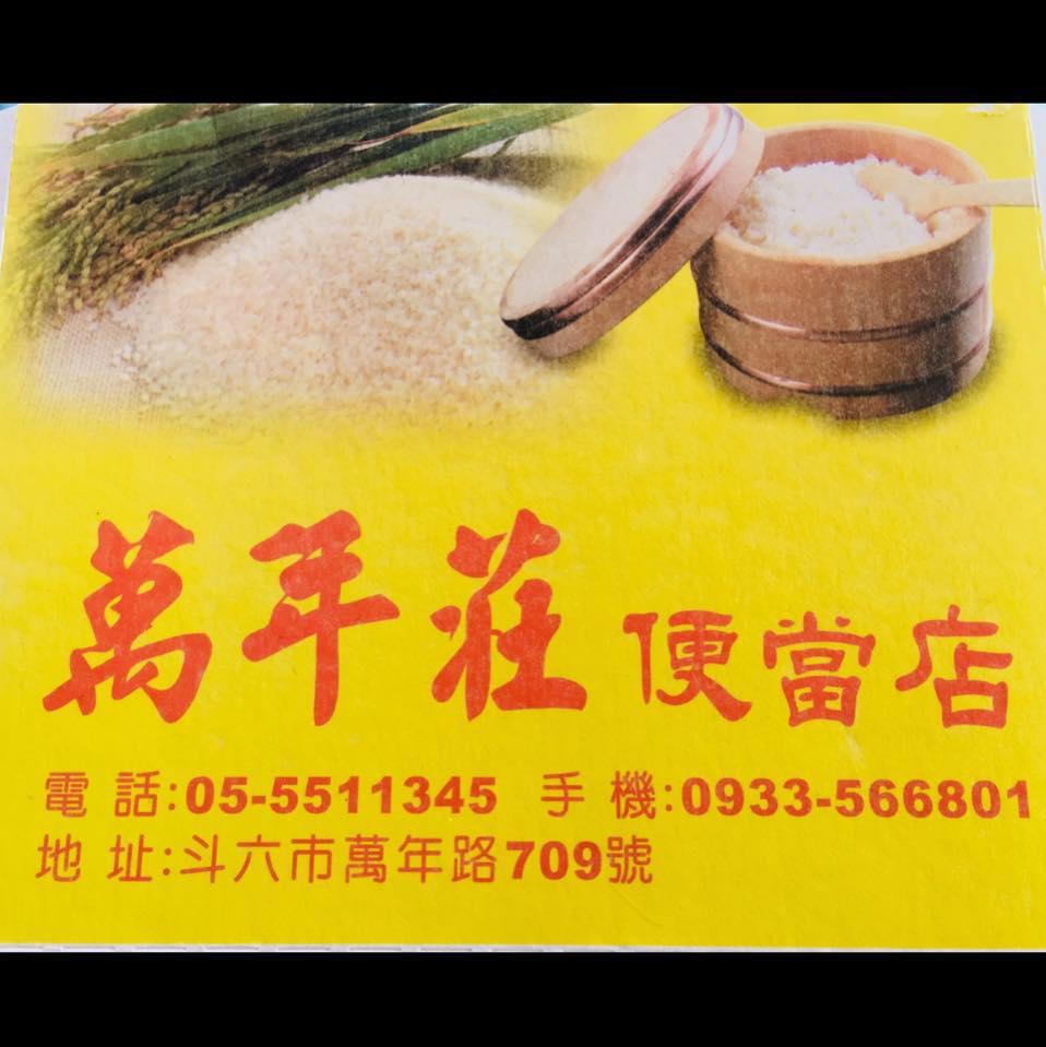 萬年莊便當店