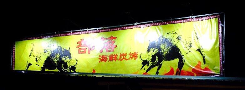 部落海鮮炭烤