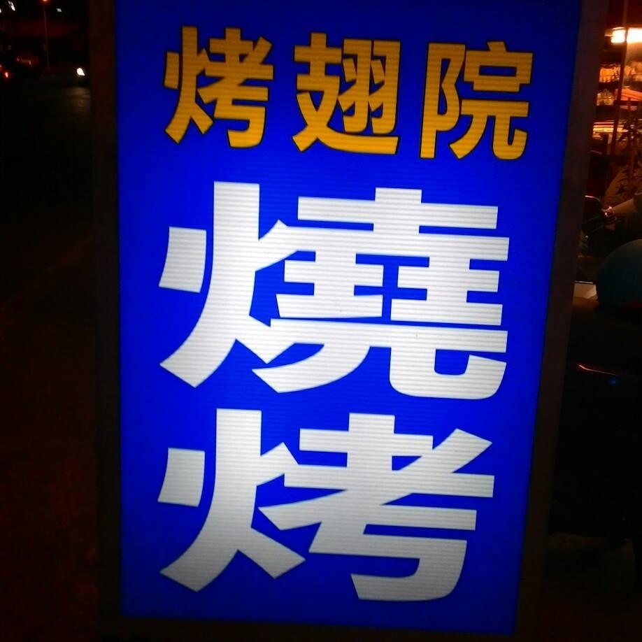 烤翅院